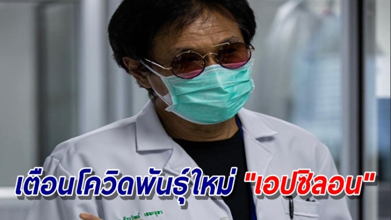 "หมอธีระวัฒน์" เตือนเร่งฉีดวัคซีนครอบคลุม 80-90% ให้เร็วที่สุด เชื่อโควิดพันธุ์ใหม่ "เอปซิลอน" เข้าไทยในไม่ช้า