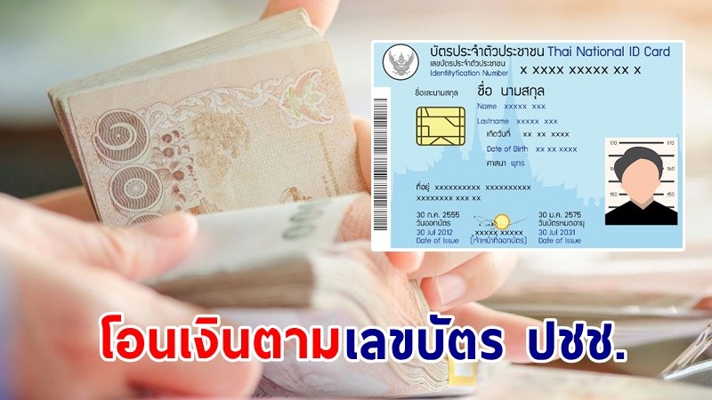 เช็กเลย ! ลำดับการโอนเงินเยียวยา "ม.33" เรียงตามเลขบัตรประชาชน วันละ 1 ล้านบัญชี