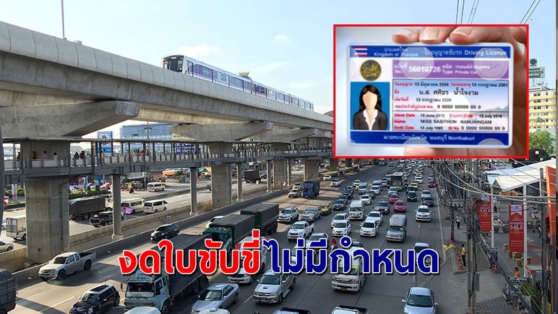 "กรมการขนส่งทางบก" งดให้บริการด้านใบขับขี่ทุกกรณี ไม่มีกำหนด !