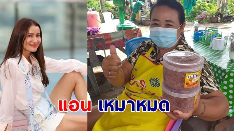 แอน ทองประสม เหมากะปิกุ้งหอม และขนมครก แจกจ่ายชุมชน