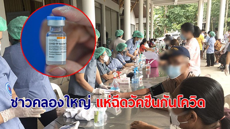 ชาวคลองใหญ่ แห่ฉีดวัคซีน "ซิโนแวค" เข็มแรก บรรยากาศคึกคัก