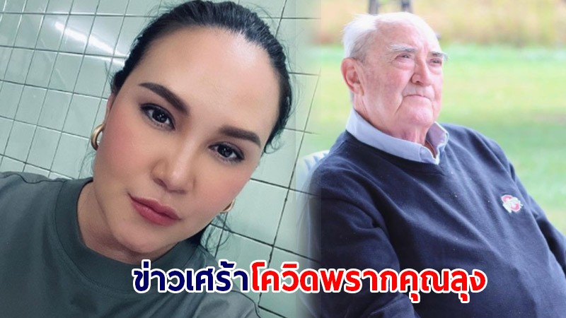 ทาทายัง ประกาศข่าวเศร้า คุณลุงเสียชีวิตเพราะโควิด-19 แม้จะฉีดไฟเซอร์ครบ 2 เข็ม