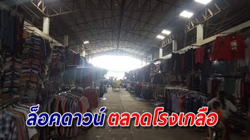 สระแก้ว สั่งล็อคดาวน์ตลาดโรงเกลือ ห้ามเข้า-ออก 21 วัน