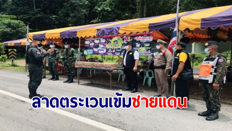 ตร.ตชด. ร่วมกับ ทหาร-ฝ่ายปกครอง กาญจนบุรี สนธิกำลังลาดตระเวนเข้มแนวชายแดน