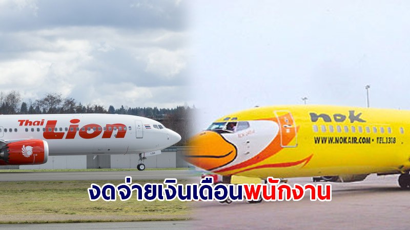 พิษโควิด! นกแอร์-ไทยไลอ้อนแอร์ ประกาศงดจ่ายเงินเดือนพนง. สิงหาคมนี้