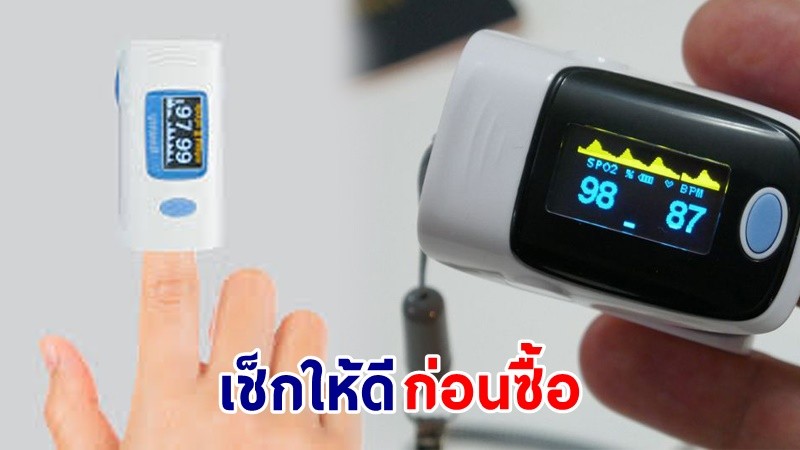 เช็กก่อนซื้อ !  รายชื่อ "เครื่องวัดปริมาณออกซิเจน" ที่ผ่าน อย. จำนวน 52 รายการ