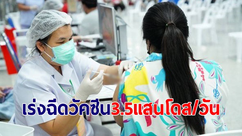 สธ.เร่งฉีดวัคซีนโควิด-19 ตั้งเป้า 3.5 แสนโดสต่อวัน