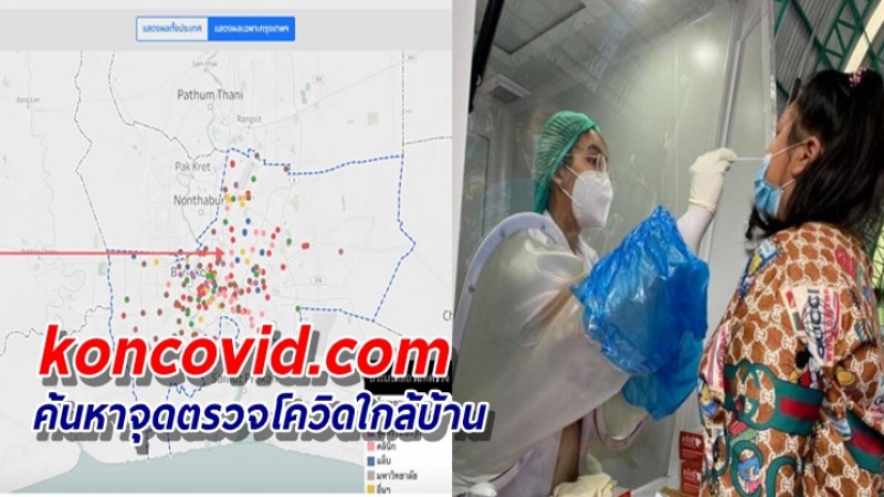 koncovid.com ค้นหาจุดตรวจโควิด กรุงเทพ-ต่างจังหวัด ง่ายๆใกล้บ้าน