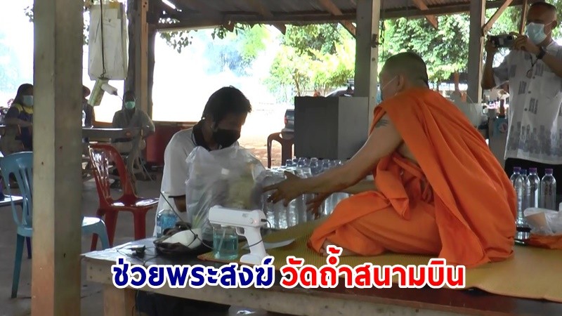 "พุทธศาสนิกชน" แห่บริจาคข้าวสารอาหารแห้ง - น้ำดื่ม ช่วยวัดถ้ำสนามบิน หลังงดบิณฑบาตเป็นเวลาหลายเดือน