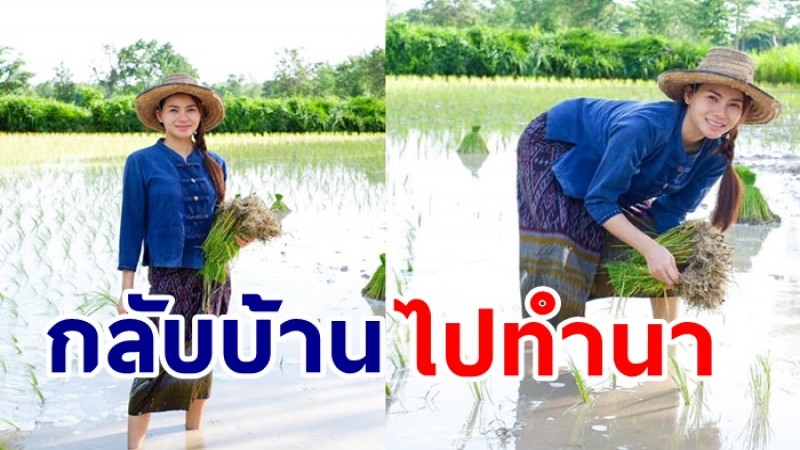 “ข้าวทิพย์ ธิดาดิน” อยู่กรุงเทพฯ ก็ไม่มีงานทำ ตัดสินใจกลับบ้านเกิดทำนา