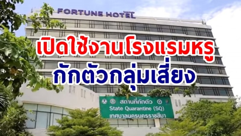 เปิดแล้ว โคราชใช้โรงแรมฟอร์จูน  เป็น State Quarantine กักตัวกลุ่มเสี่ยง 