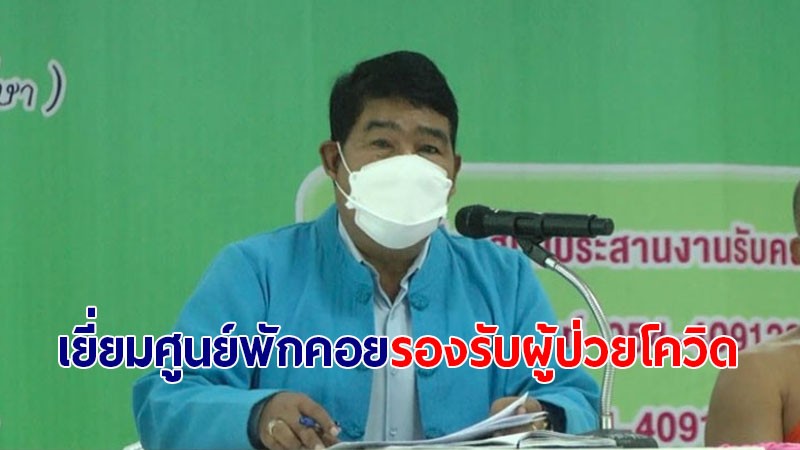 ผวจ.พะเยา ตรวจเยี่ยมศูนย์พักคอยรองรับผู้ป่วยโควิด-19