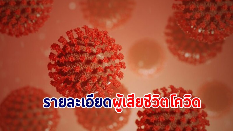 รายละเอียด "ผู้เสียชีวิต" จากการติดเชื้อโควิด-19 จำนวน 191 ราย วันที่ 6 ส.ค.64