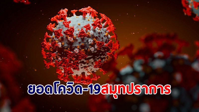 สมุทรปราการ พบผู้ติดเชื้อโควิด-19 วันนี้ 6 ส.ค.64 เพิ่ม 1,336 ราย