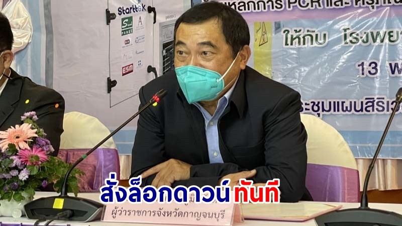 "ผู้ว่าฯกาญจน์" สั่งล็อกดาวน์ "ชุมชนชาวมอญบ้านวังกะ" - สะพานมอญ หลังพบผู้ติดเชื้อโควิด-19 มากถึง 101 ราย