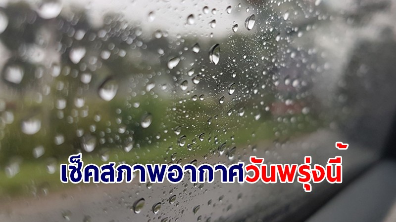 กรมอุตุฯ เผยช่วงนี้ภาคกลาง-ตะวันออก-ใต้ฝั่งตะวันตก เจอฝนตกหนักบางแห่ง