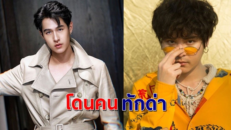 งานเข้า ! สองหนุ่ม "เดอะทอยส์-ทอยปฐมพงศ์" โดยคนทักแชทด่ายับ "แทงเขาทำไม?" !