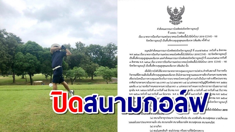 โปรกอล์ฟเศร้า! พ่อเมืองกาญจน์ ประกาศปิดสถานที่เล่นกีฬา ทั้งในร่ม-กลางแจ้ง มีผลทันที