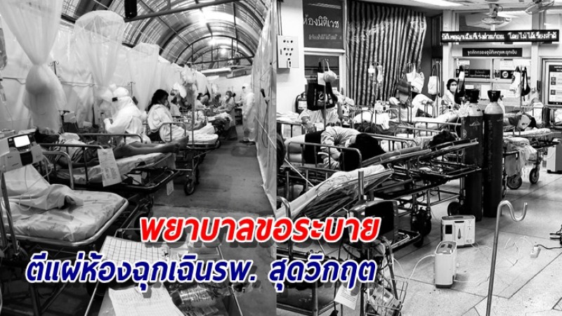 พยาบาล เล่าตีแผ่ห้องฉุกเฉิน ตกอยู่ในภาวะที่ไม่สามารถช่วยชีวิตคนไข้ฉุกเฉินได้อย่างที่ควรเป็น