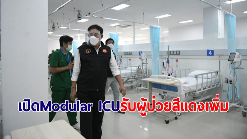 กทม. เปิด Modular ICU รับผู้ป่วยโควิดสีแดงเพิ่ม 40 เตียง ที่รพ.สนามราชพิพัฒน์ 1