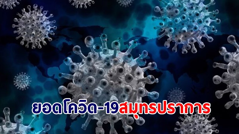 สมุทรปราการ พบผู้ติดเชื้อโควิด-19 วันนี้ 8 ส.ค. 64 เพิ่ม 1,137 ราย