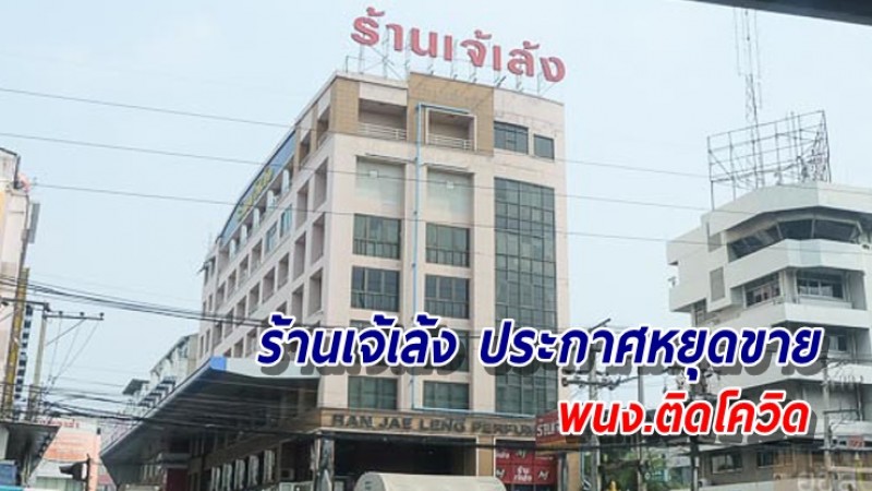 ร้านเจ้เล้ง ประกาศหยุดขายทุกช่องทาง 14 วัน พบพนง.ติดโควิด