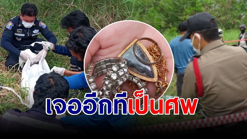 ยายวัย 89 หายตัวหลายวัน พร้อมสร้อย-พระเลี่ยมทอง สุดท้ายมาเจอกลายศพ