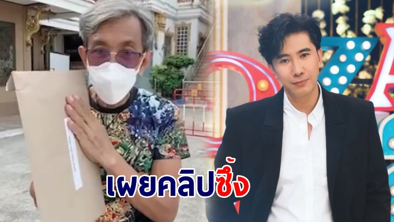 หนุ่ม กรรชัย ทำประกันชีวิต-ซื้อแว่นตาให้ ลุงต๋อย พร้อมเผยคลิปสุดซึ้ง