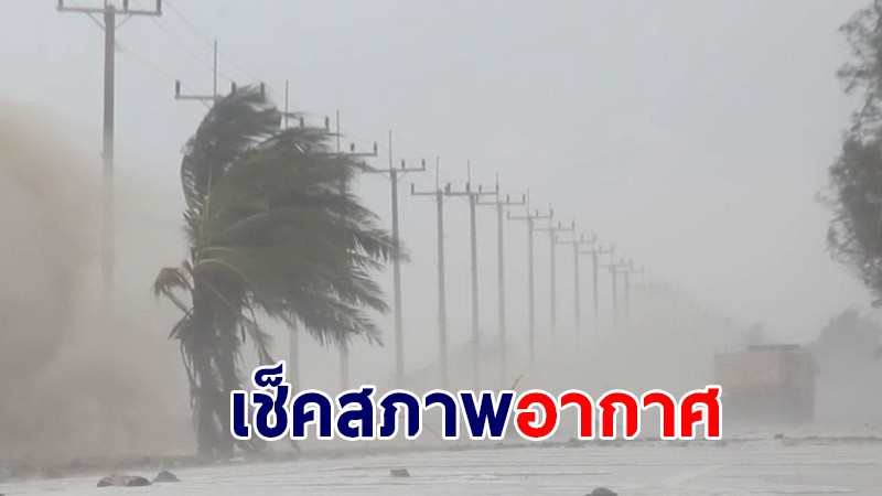 กรมอุตุนิยมวิทยา เผยไทยทางตะวันตกเฉียงใต้ ยังเจอฝนฟ้าคะนอง