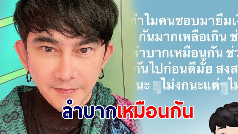 พชร์ อานนท์ ขอความเห็นใจอย่ายืมเงิน ลำบากเหมือนกัน