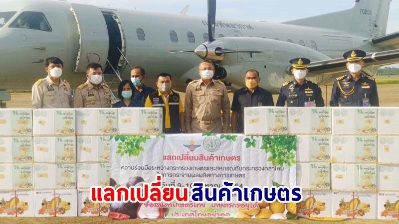 "ผู้ว่าสุราษฎร์" ส่งมอบมังคุด 2 ตัน แลกเปลี่ยนลำไยเชียงใหม่ ช่วยเหลือเกษตรกร