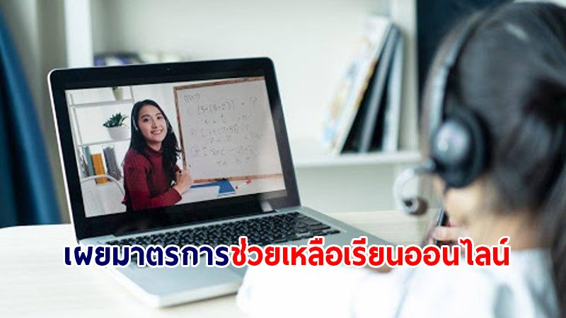 เผยมาตรการ ช่วยเหลือนร. ให้มีอินเตอร์เน็ตใช้เรียนออนไลน์ ช่วงโควิด-19