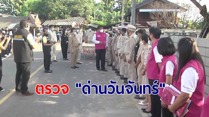 ผู้ว่าฯ พะเยา ตรวจเยี่ยมด่านวันจันทร์