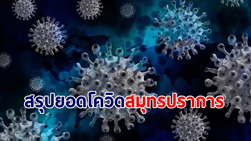 สมุทรปราการ พบผู้ติดเชื้อโควิด-19 วันนี้ 9 ส.ค.64 เพิ่ม 1,388 ราย