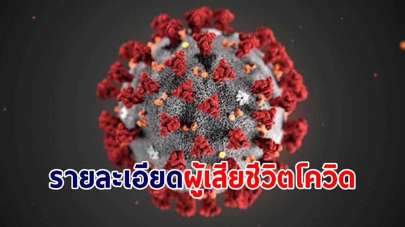 รายละเอียด "ผู้เสียชีวิต" จากการติดเชื้อโควิด-19 จำนวน 149 ราย วันที่ 9 ส.ค. 64