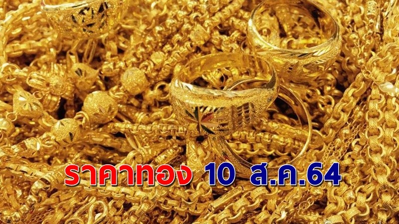 "ราคาทอง" เปิดตลาดเช้าวันนี้ 10 ก.ค. 64 คงที่ เมื่อเทียบกับครั้งที่ผ่านมา !