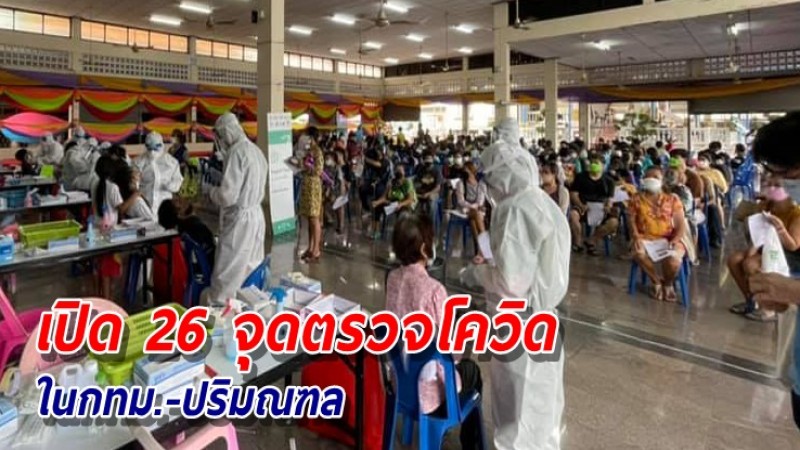 แพทย์ชนบท ลุยปฏิบัติการวันสุดท้าย ปักหลัก 26 จุดตรวจโควิด ในกทม.-ปริมณฑล