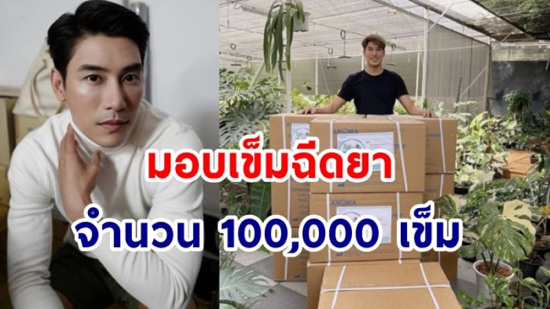 ชื่นชม เคน ภูภูมิ มอบเข็มฉีดยา 1 แสนเข็ม ให้ทีมแพทย์ 10 แห่ง