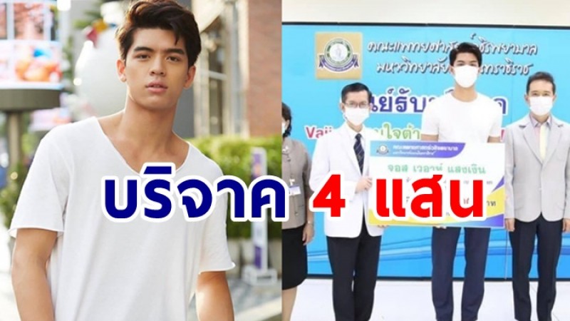 จอส เวอาห์ บริจาคเงิน 4 แสนบาท ช่วยวิกฤตโควิด