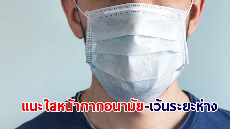 กรมอนามัย เผยครอบครัวติดเชื้อกันเองมากขึ้น แนะนำใส่หน้ากากในบ้าน เว้นระยะห่าง งดกินอาหารร่วมกัน