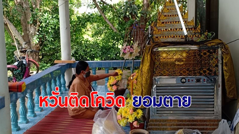 ลุงวัย 61 เครียด! กลัวติดโควิด-19 หลังเป็นผู้สัมผัสเสี่ยงสูง คิดสั้นลาโลก