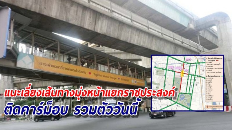 บช.น. แนะเลี่ยงเส้นทางมุ่งหน้าแยกราชประสงค์ ติด "คาร์ม็อบ 10 สิงหาฯ" นัดรวมตัววันนี้