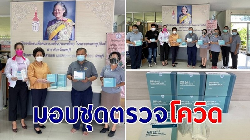 "ครอบครัวธาราภูมิ" ร่วมเมืองไทยประกันชีวิต มอบชุดตรวจ Antigen test kit โรงเรียนคนตาบอด จ.ลพบุรี