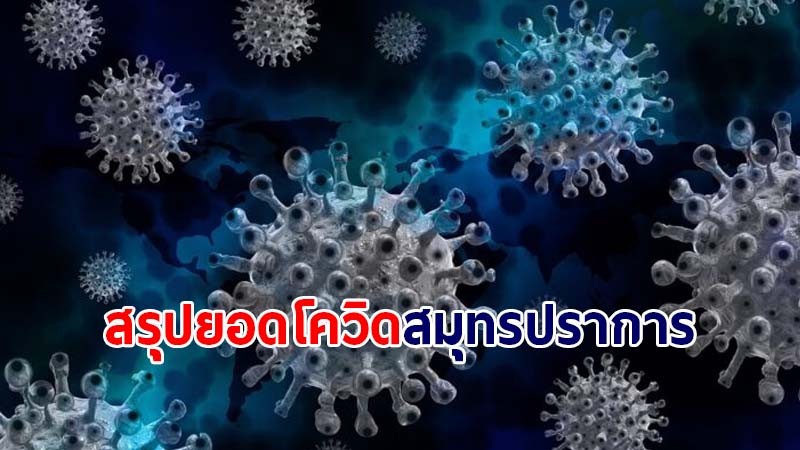 สมุทรปราการ พบผู้ติดเชื้อโควิด-19 วันนี้ 10 ส.ค.64 เพิ่ม 1,006 ราย