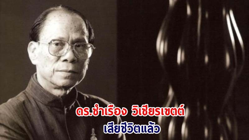 ไว้อาลัย  ดร.ชำเรือง วิเชียรเขตต์ ศิลปินแห่งชาติ สาขาทัศนศิลป์ เสียชีวิตแล้วในวัย 90 ปี