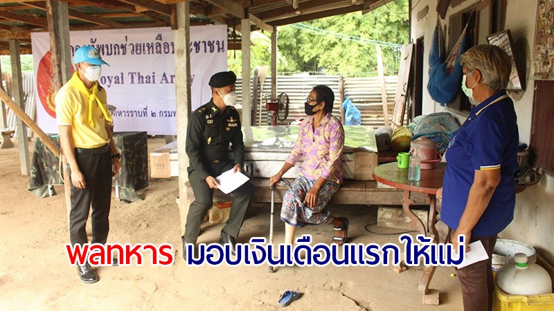 ผบ.ร.19 พัน.2 เป็นตัวแทน "พลทหาร" ไปมอบเงินเดือนแรกตอบแทนพระคุณแม่