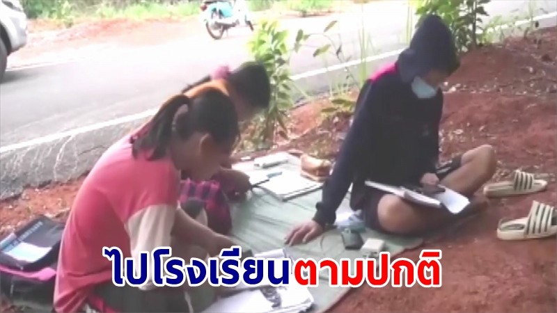 "โรงเรียนบ้านน้ำมิน" เปิดเรียนตามปกติ หลังมีอุปสรรคในการจัดการเรียนการสอนแบบออนไลน์