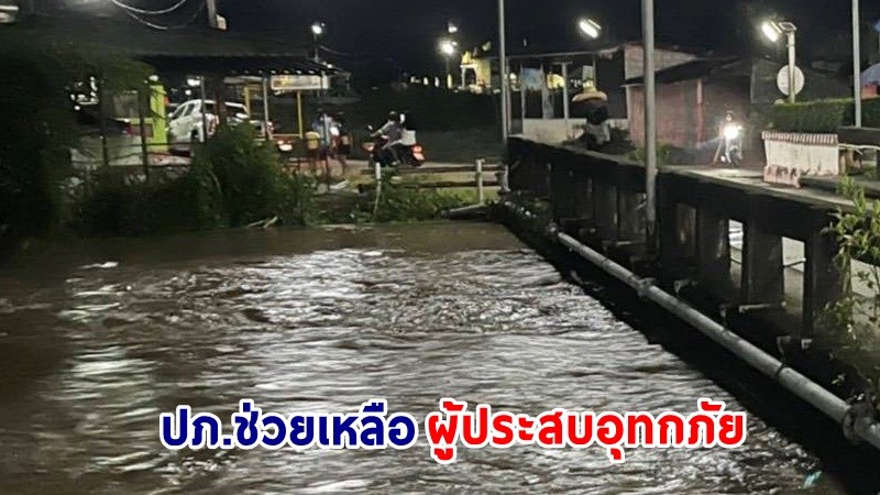 ปภ.เร่งช่วยเหลือผู้ประสบอุทกภัยในพื้นที่ "สุราษฎร์ธานี" ล่าสุดคลี่คลายแล้ว