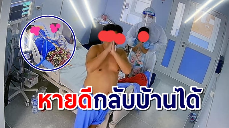 หมอโพสต์ข่าวดี หนูน้อย3ขวบป่วยโควิด-คอยดูแลพ่อที่ติดเชื้อ หายดีกลับบ้านได้แล้ว