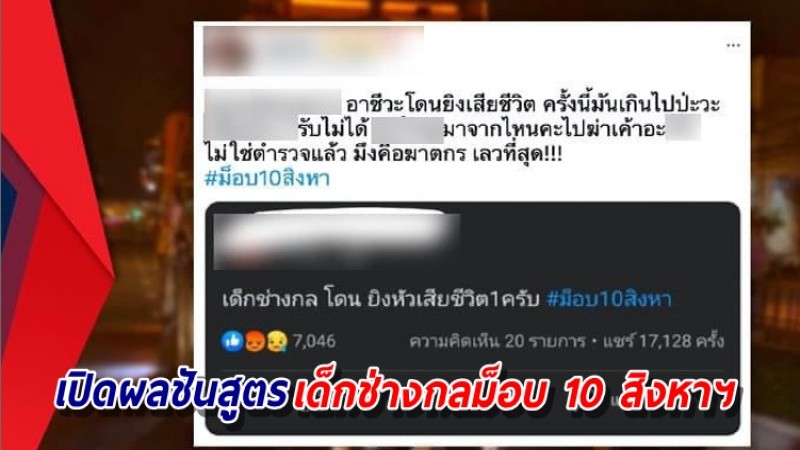 ตร.ยัน เด็กช่างกล ไม่ได้เสียชีวิตเพราะถูกยิง จากการร่วมม็อบ 10 สิงหาฯ